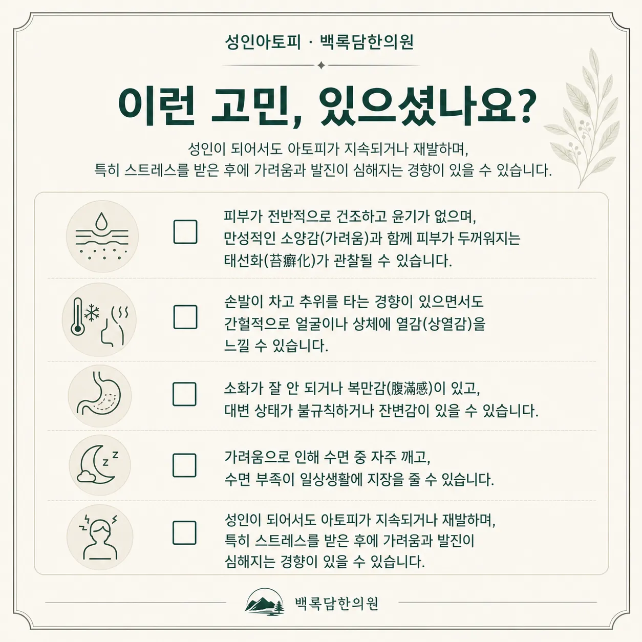 성인아토피 자가 점검 체크리스트 — 한의학 상담 전 확인해볼 신호