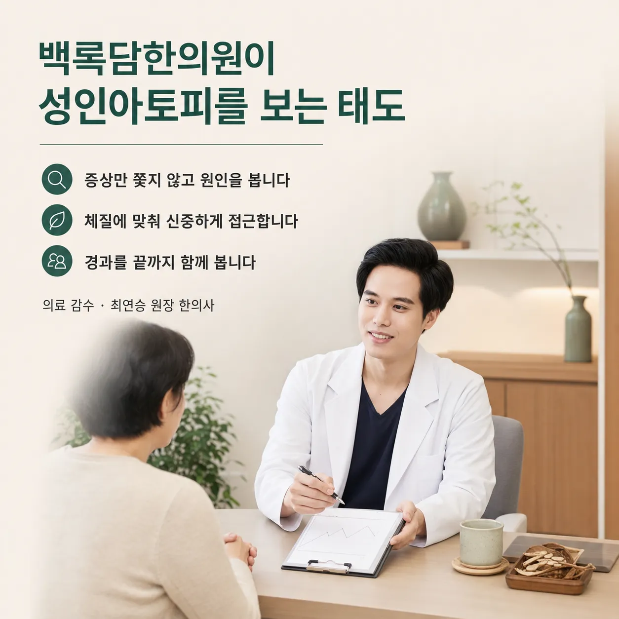 성인아토피 — 한의학적 접근 단계(진단과 변증 → 몸 조건 개선 → 재발 관리)를 3단계 프로세스 다이어그램으로 표현