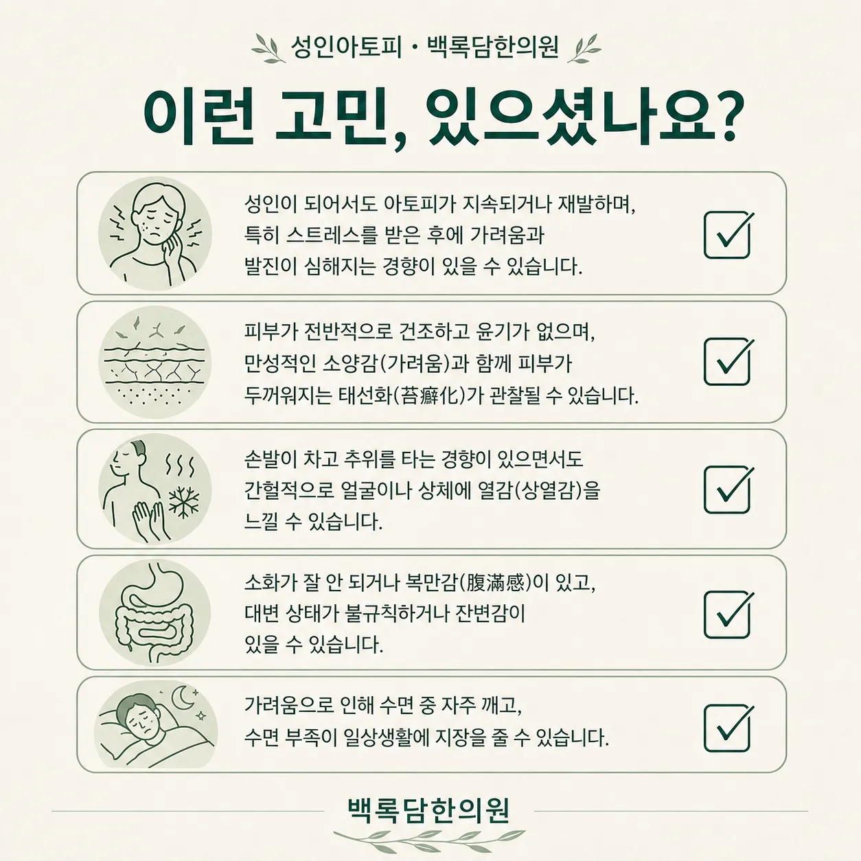 성인아토피 자가 점검 체크리스트 — 한의학 상담 전 확인해볼 신호