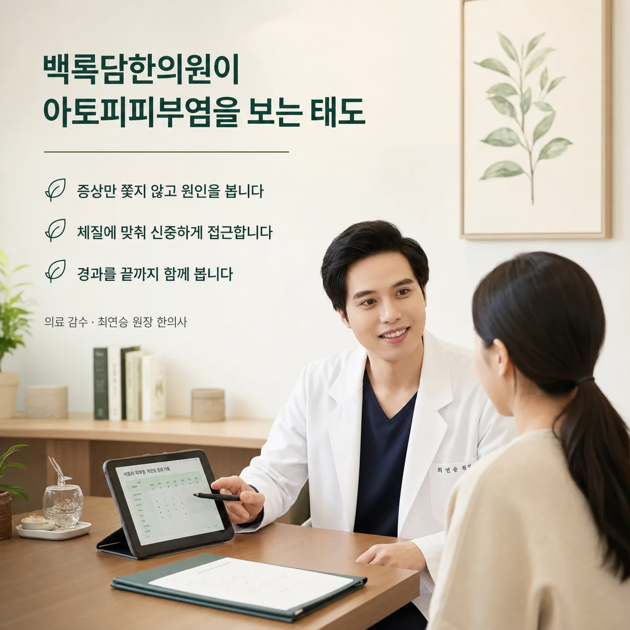 아토피피부염을 보는 진료 태도 — 증상이 아니라 원인을 보고, 체질에 맞춰 신중하게, 경과를 끝까지 함께