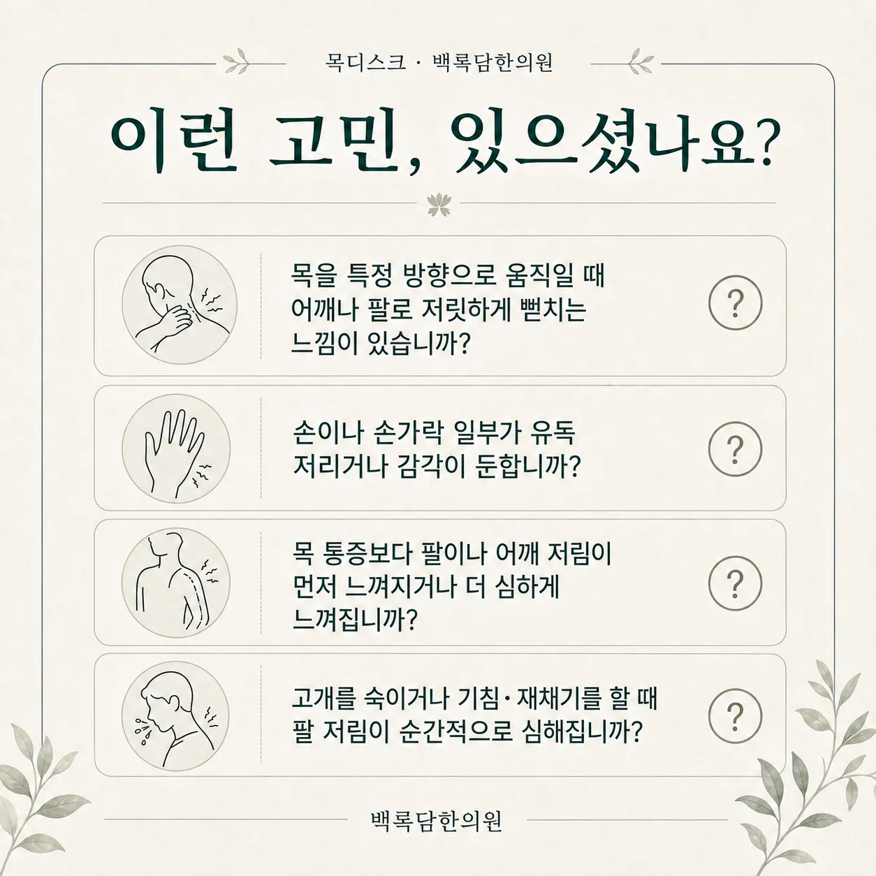 지금 이런 상태이신가요? — 증상 자가 점검 체크리스트를 시각화한 라인아트 카드 — 목록형 아이콘 구성