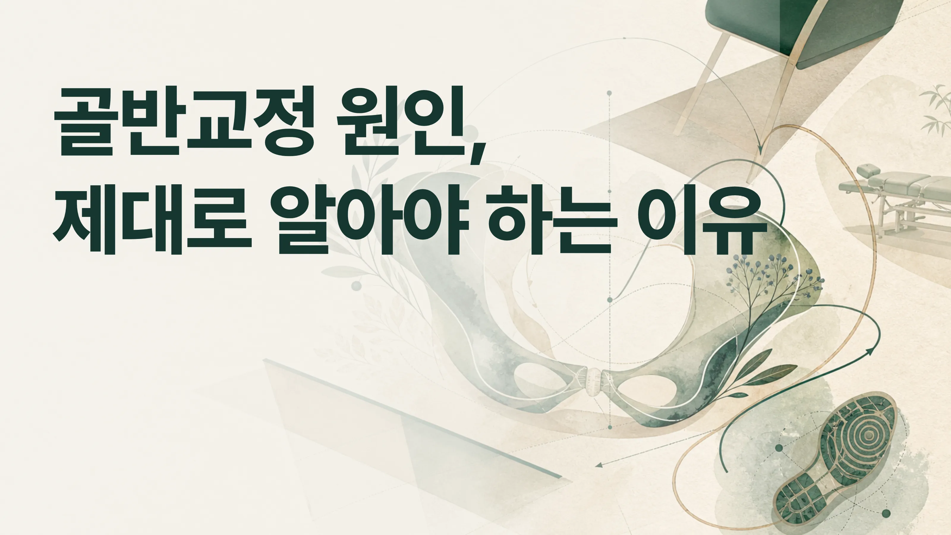 골반이 틀어지는 진짜 이유는 무엇이며, 왜 교정 후에도 다시 돌아올까요?