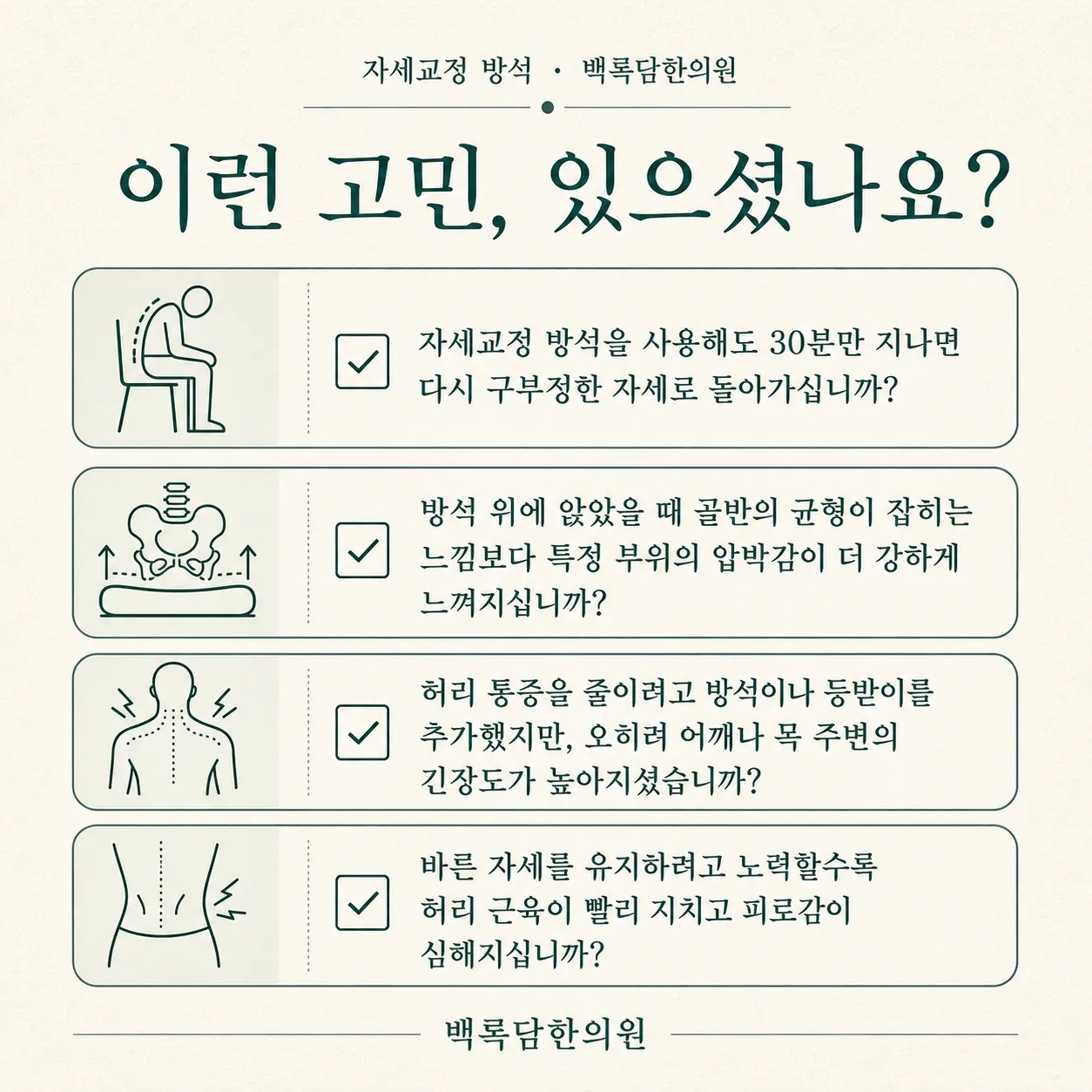 지금 이런 상태이신가요 — 증상 자가 점검 체크리스트를 시각화한 라인아트 카드 — 목록형 아이콘 구성