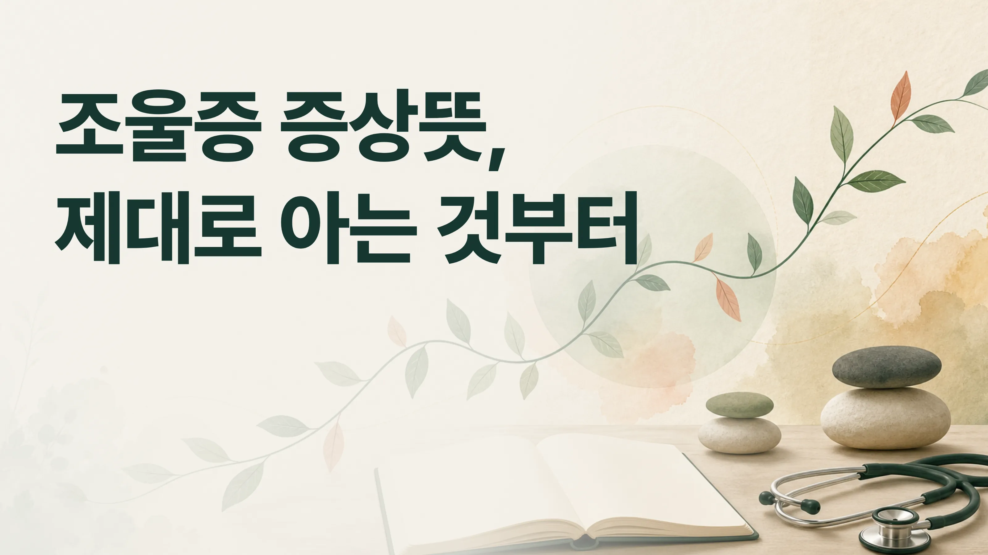 감정의 기복이 심한 상태, 정말 조울증 증상일까요?