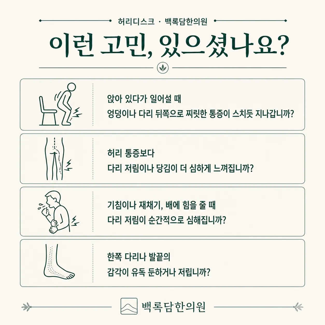 지금 이런 상태이신가요? — 증상 자가 점검 체크리스트를 시각화한 라인아트 카드 — 목록형 아이콘 구성