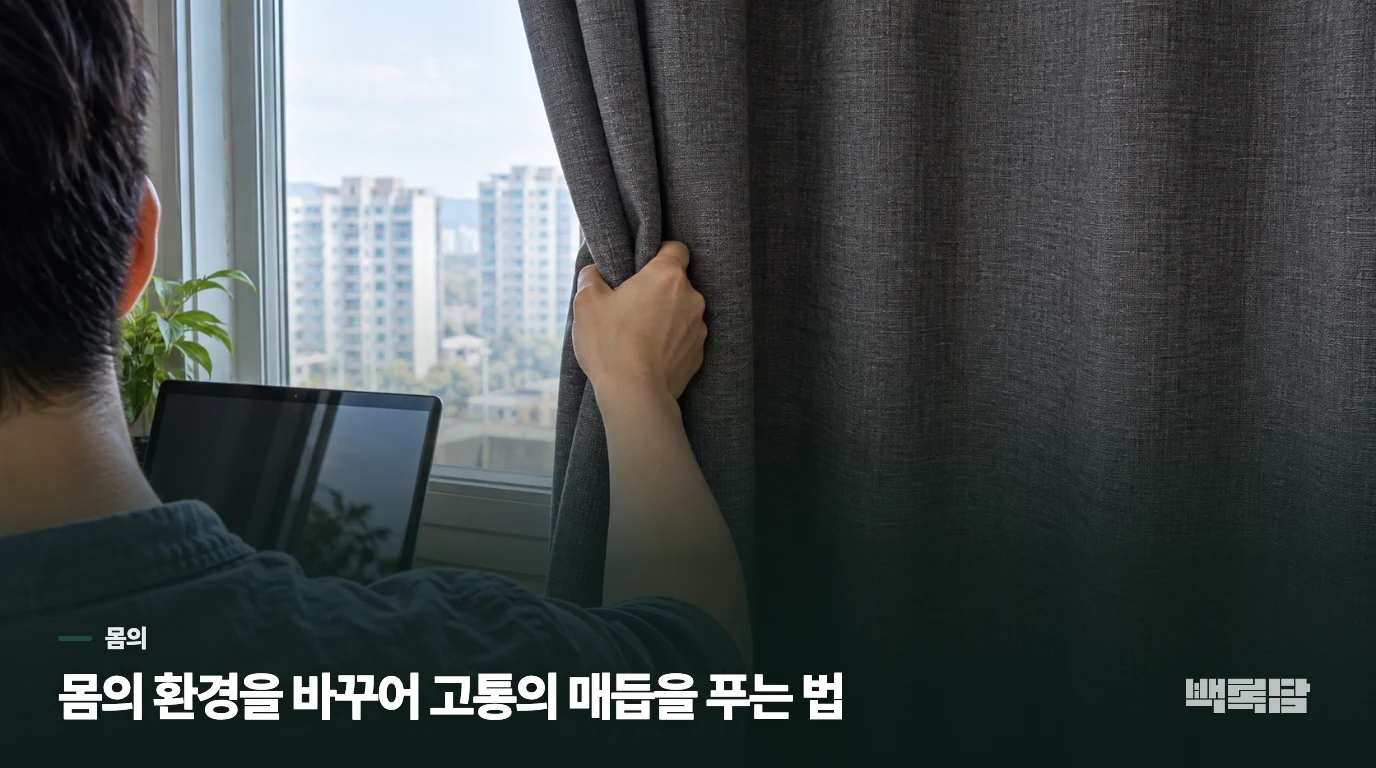 몸의 환경을 바꾸어 고통의 매듭을 푸는 법