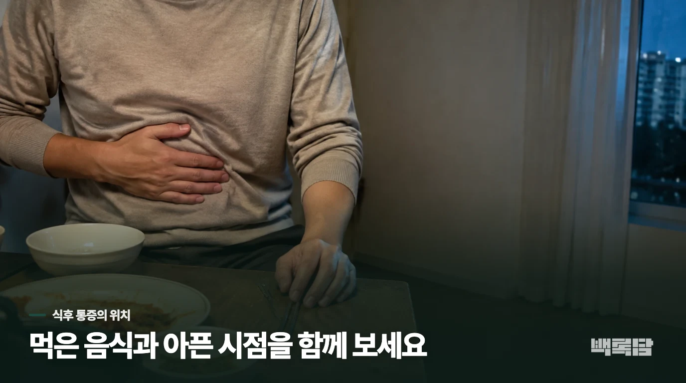 식후 몇 분 뒤, 배의 어느 곳이 아픈가요?