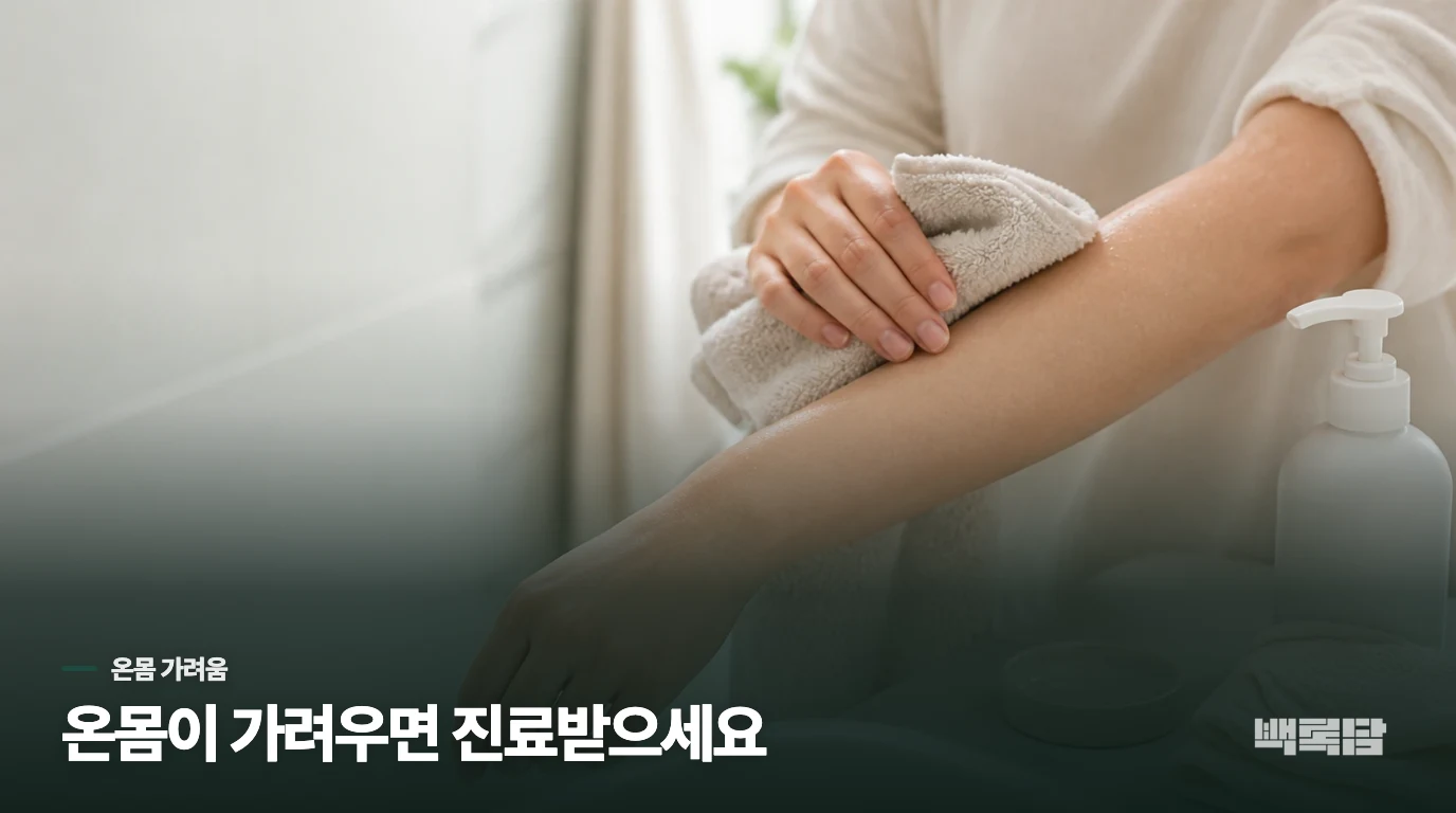 피부가 멀쩡한데 온몸이 가려우면 건조함만으로 넘기지 마세요