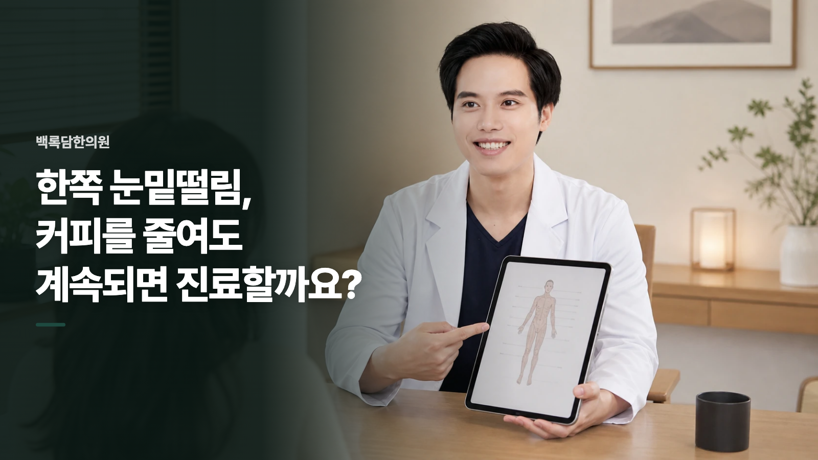 한쪽 눈밑떨림, 커피를 줄여도 계속되면 진료할까요?