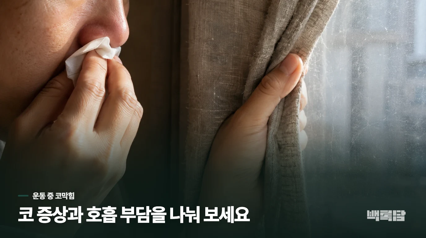 달리기 시작하고 몇 분 뒤, 코만 막히는 경우