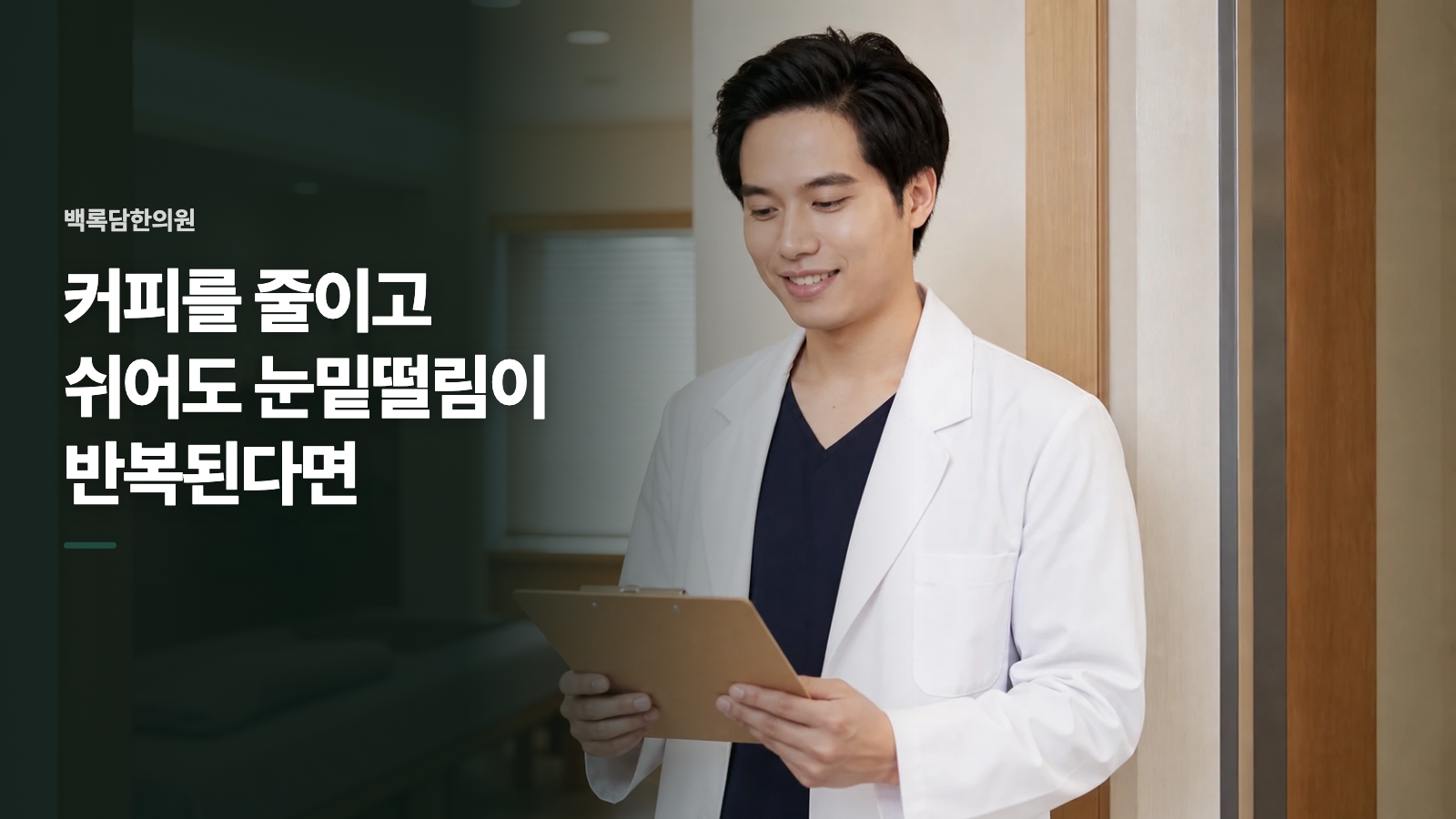 커피를 줄이고 쉬어도 눈밑떨림이 반복된다면