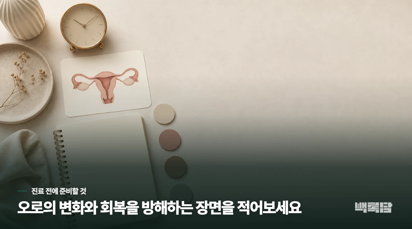 복용 전 일주일, 무엇을 기록해 가면 좋을까요?
