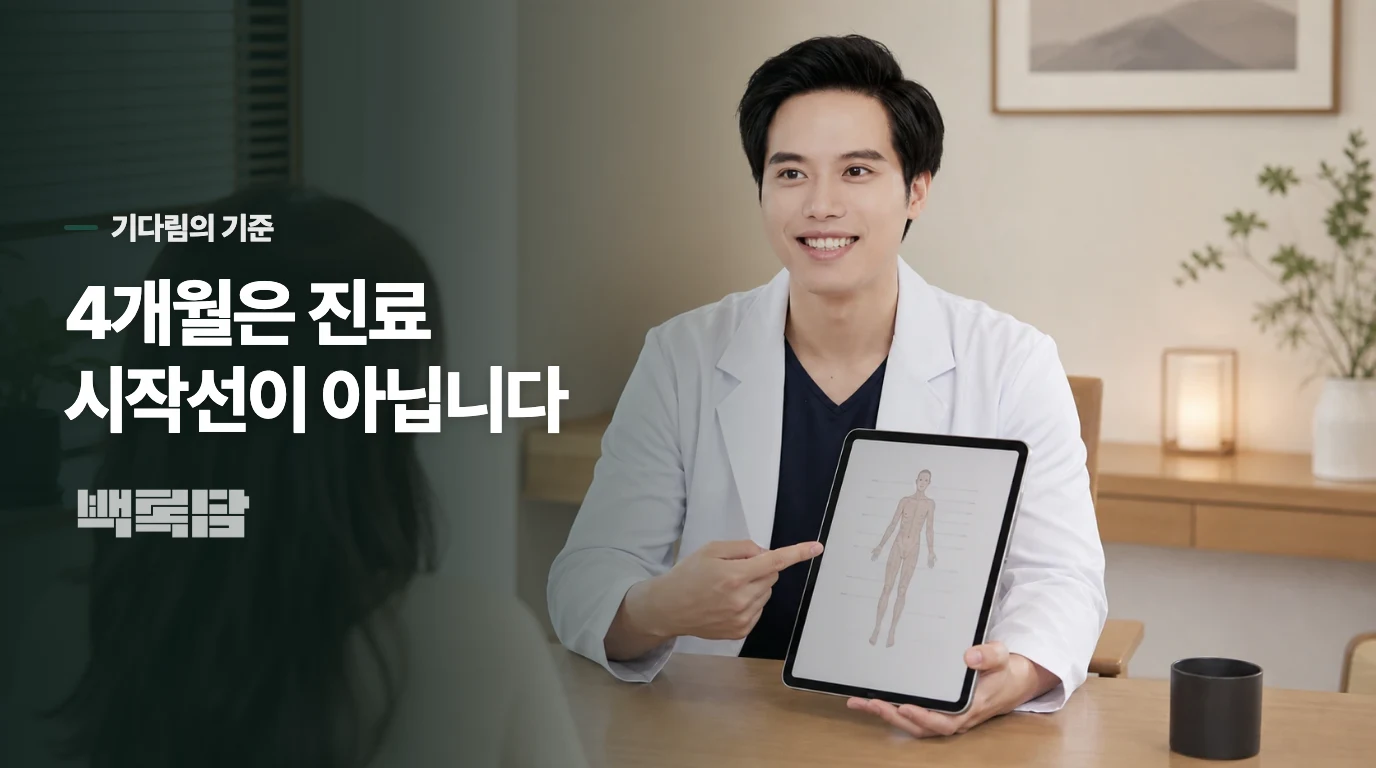 몇 달을 채워야만 진료할 수 있는 것은 아닙니다