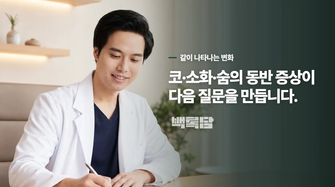 기침보다 함께 오는 증상이 방향을 나눕니다