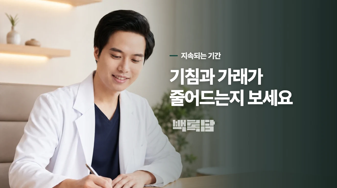 가래와 기침이 3주를 넘기면 무엇을 해야 할까요?