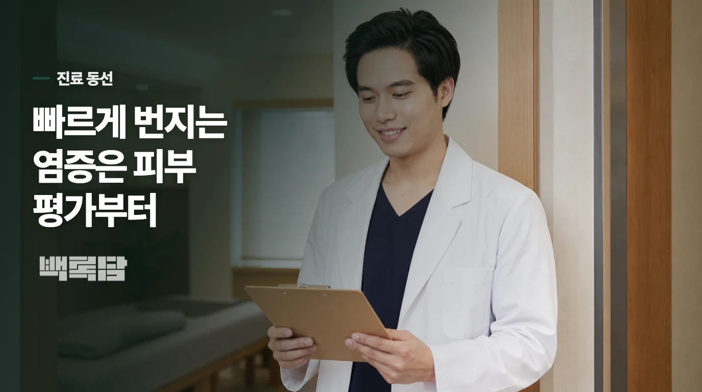붉음이 빠르게 퍼지거나 깊이 아프면 피부 진료를 서두르세요