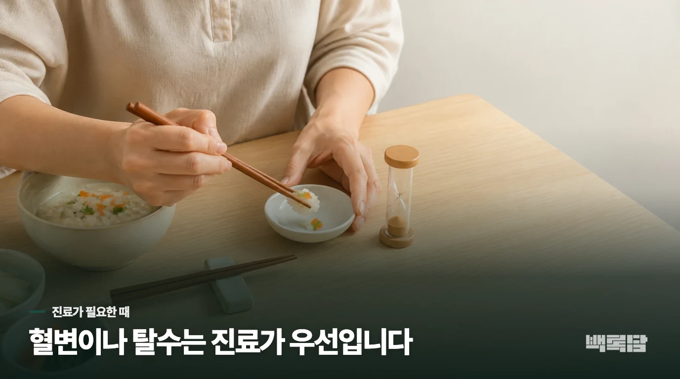 혈변·탈수·심한 통증이 있으면 음식보다 진료가 앞섭니다