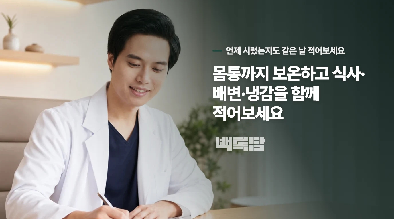 몸통까지 보온하고 식사·배변·냉감을 함께 적어보세요