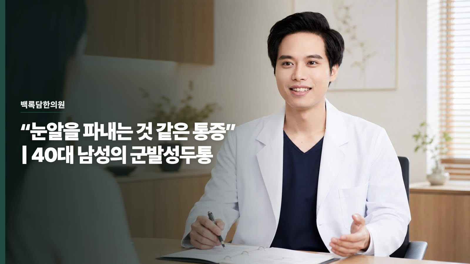 “눈알을 파내는 것 같은 통증” | 40대 남성의 군발성두통