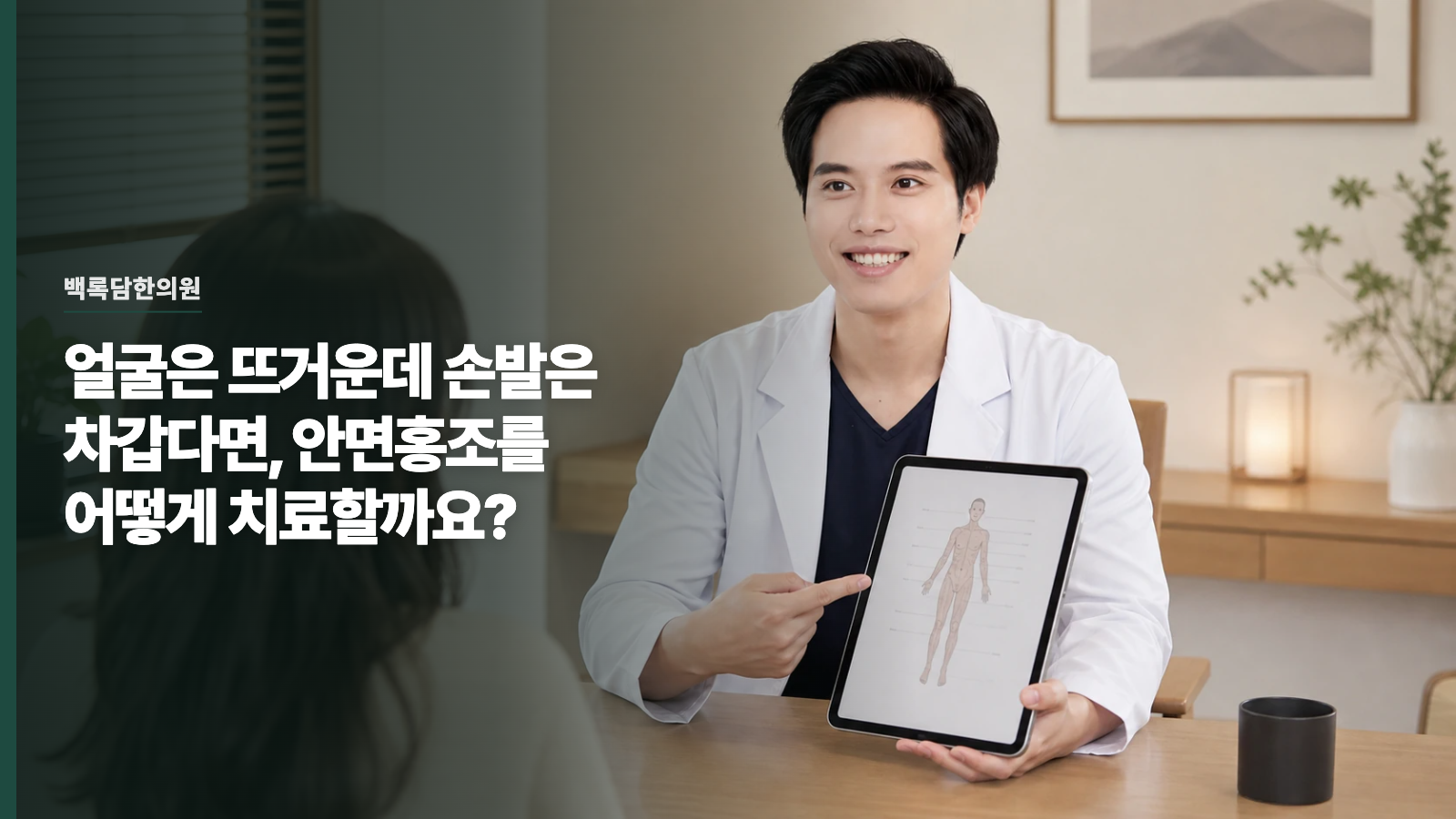 얼굴은 뜨거운데 손발은 차갑다면, 안면홍조를 어떻게 치료할까요?
