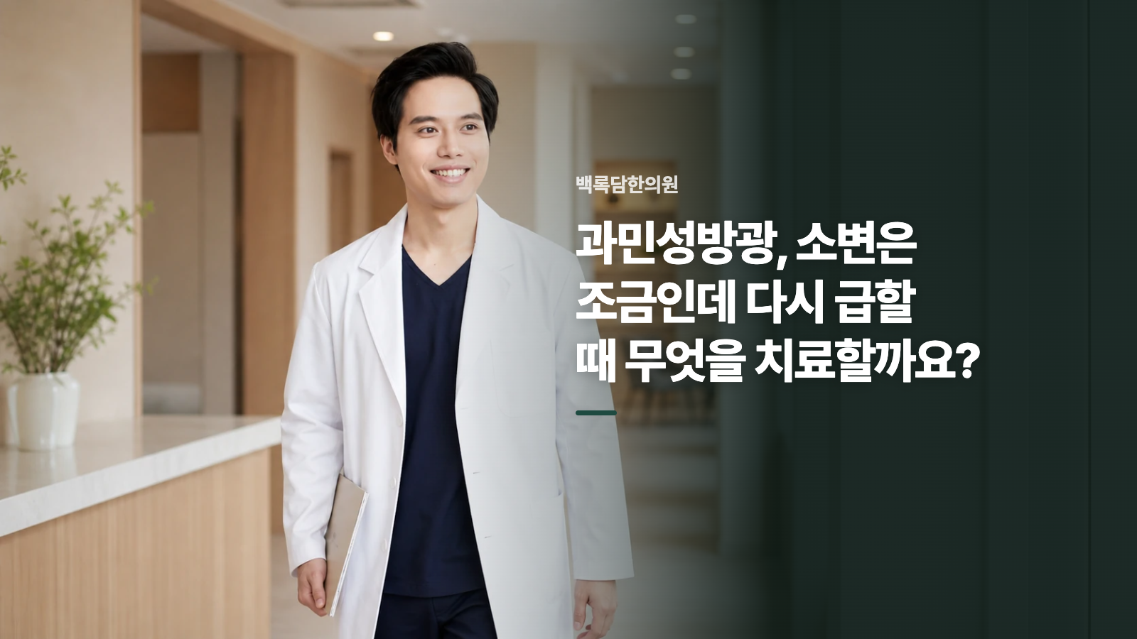 과민성방광, 소변은 조금인데 다시 급할 때 무엇을 치료할까요?