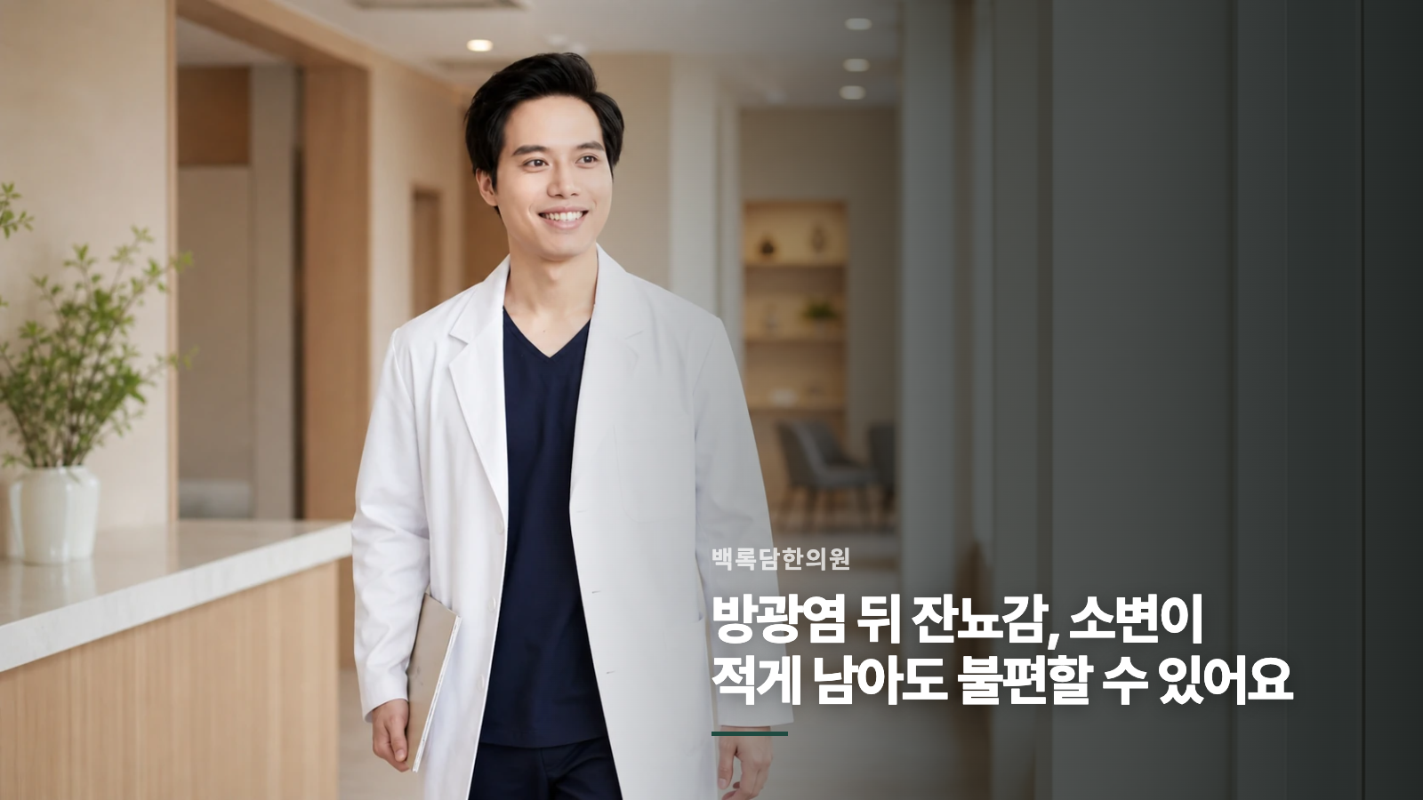 방광염 뒤 잔뇨감, 소변이 적게 남아도 불편할 수 있어요