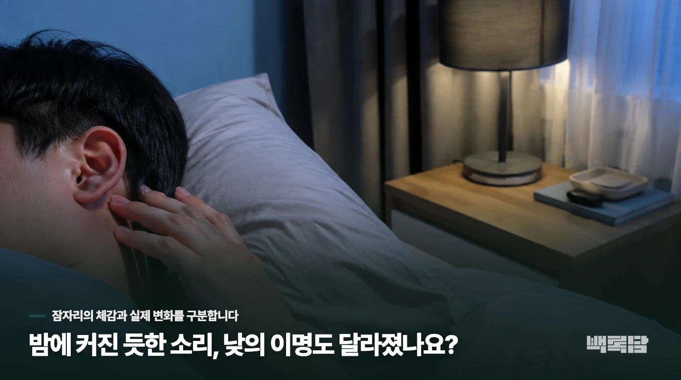 밤에 커진 듯한 소리, 낮의 이명도 달라졌나요?