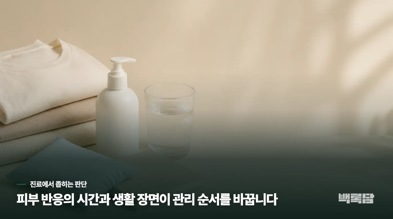 한의 진료에서는 피부와 생활의 연결을 좁혀 봅니다
