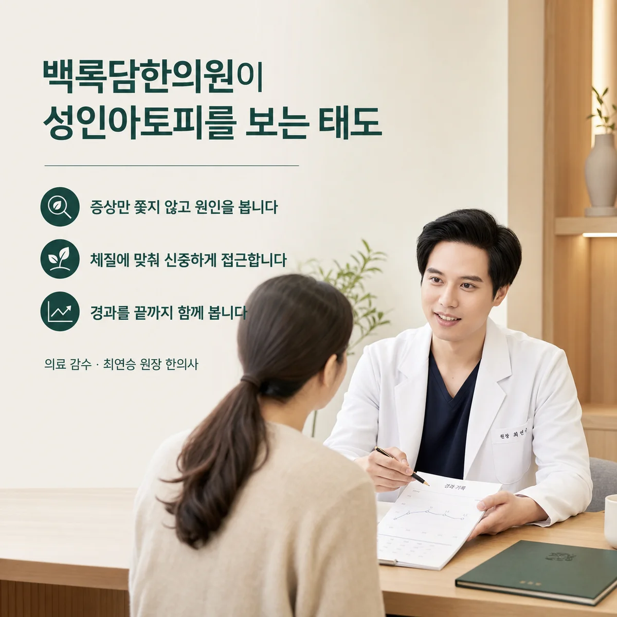 성인아토피를 보는 진료 태도 — 증상이 아니라 원인을 보고, 체질에 맞춰 신중하게, 경과를 끝까지 함께