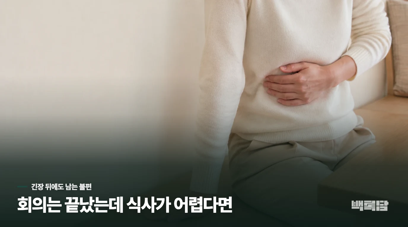 회의가 끝나도 점심을 몇 숟갈 못 먹는다면