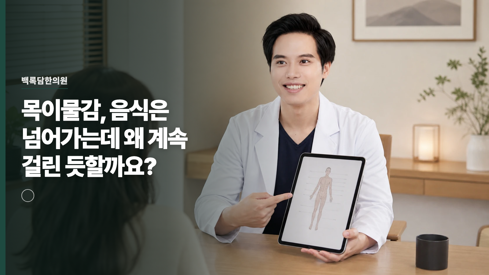 목이물감, 음식은 넘어가는데 왜 계속 걸린 듯할까요?