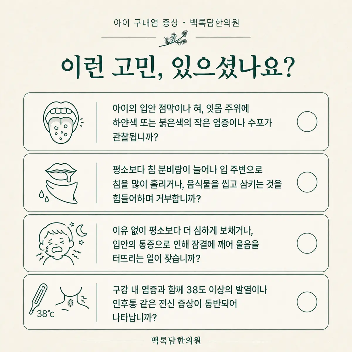 지금 이런 상태이신가요 — 증상 자가 점검 체크리스트를 시각화한 라인아트 카드 — 목록형 아이콘 구성