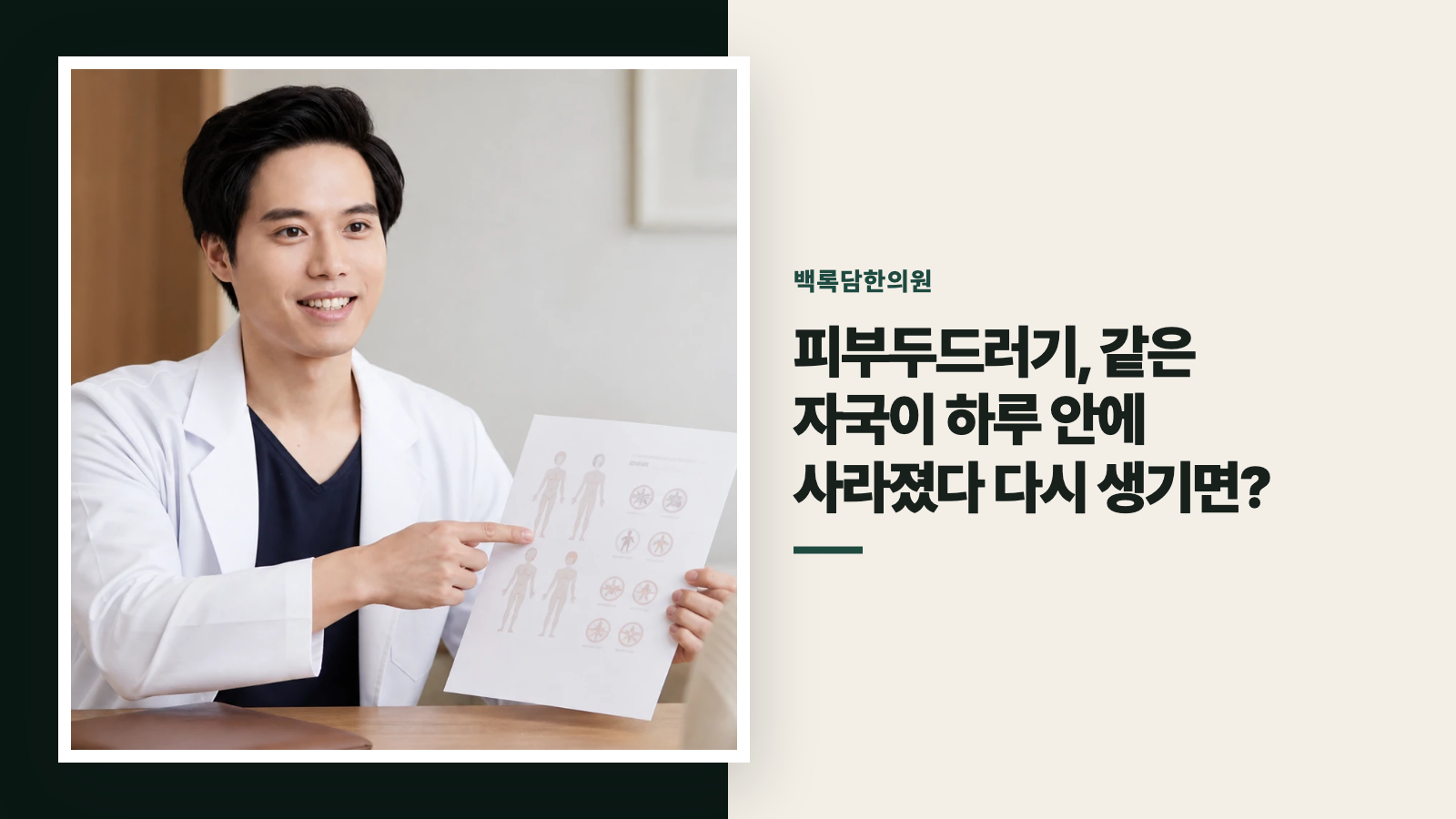 피부두드러기, 같은 자국이 하루 안에 사라졌다 다시 생기면?