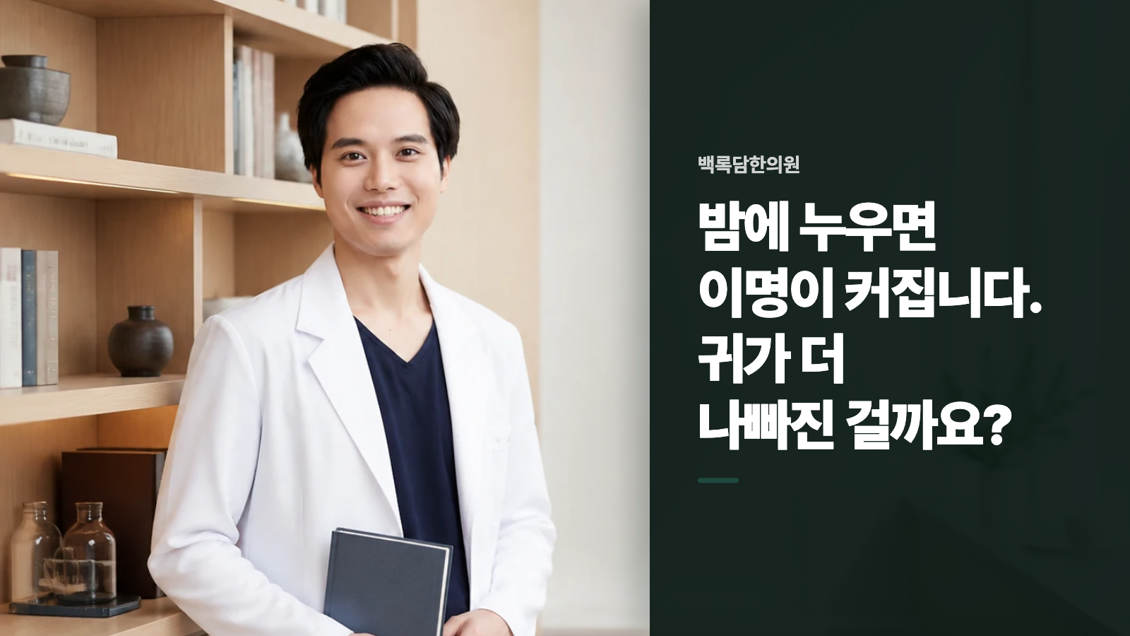 밤에 누우면 이명이 커집니다. 귀가 더 나빠진 걸까요?