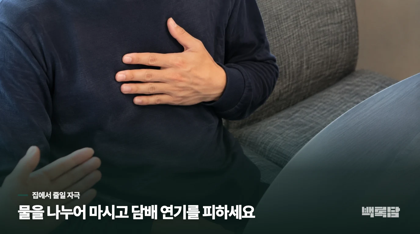물을 나누어 마시고 담배 연기부터 피하세요
