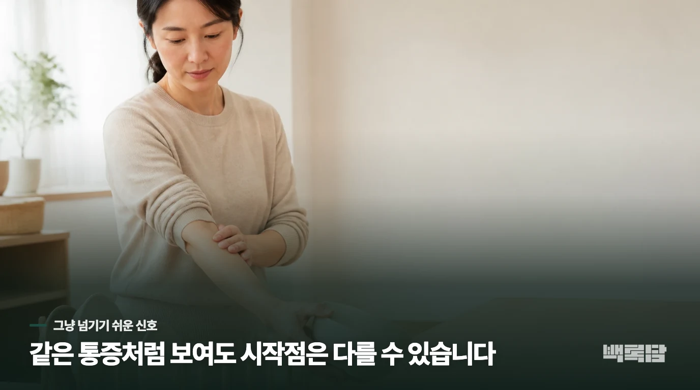 단순 근육통일까요, 아니면 테니스엘보의 신호일까요?