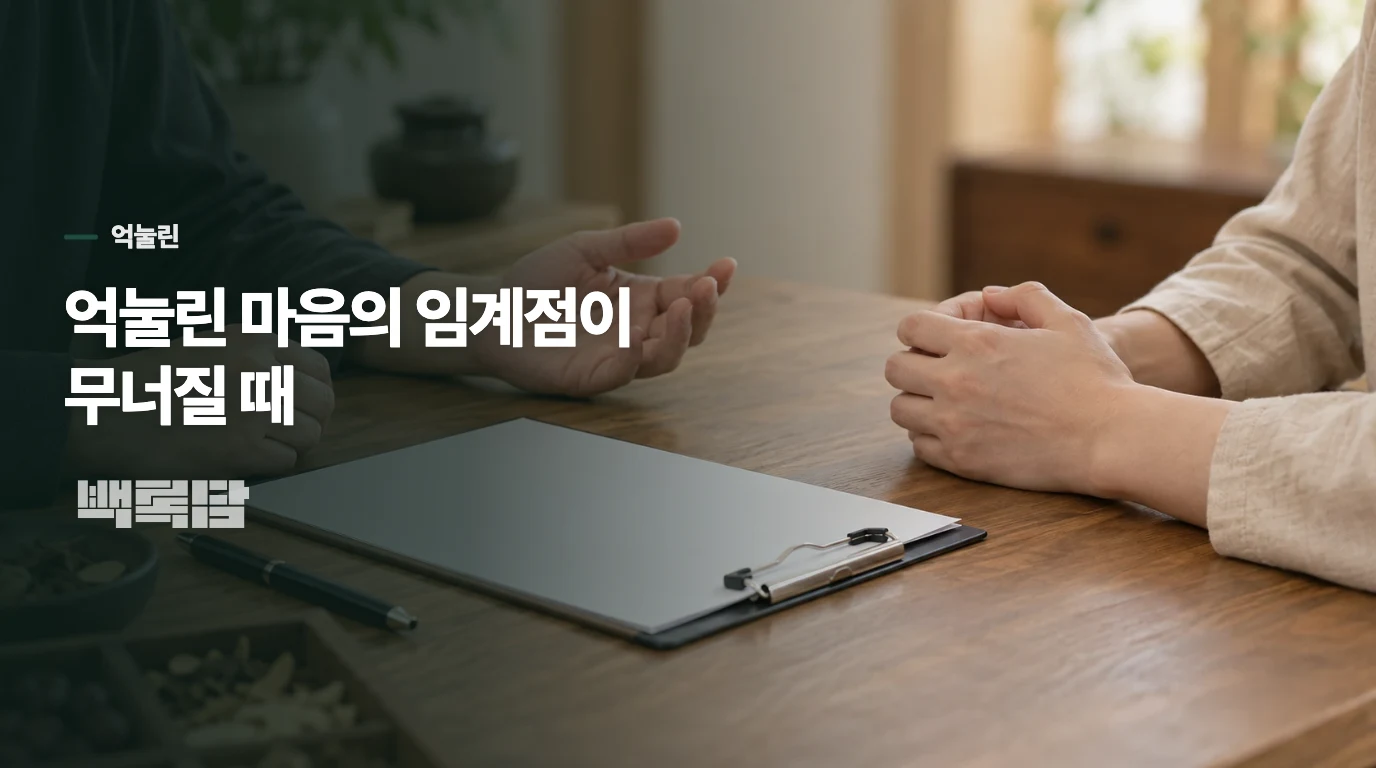 억눌린 마음의 임계점이 무너질 때