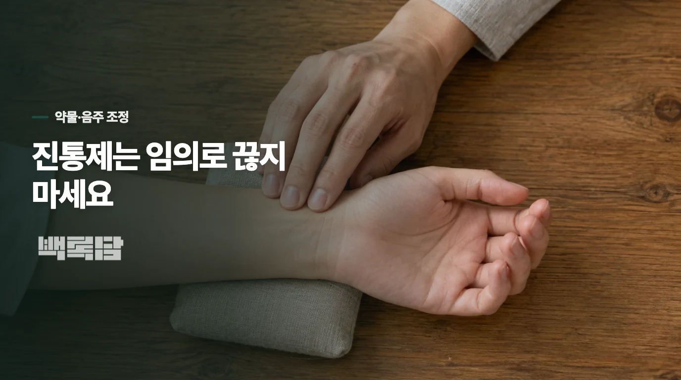 진통제를 먹고 있다면 무엇을 조정해야 할까요?