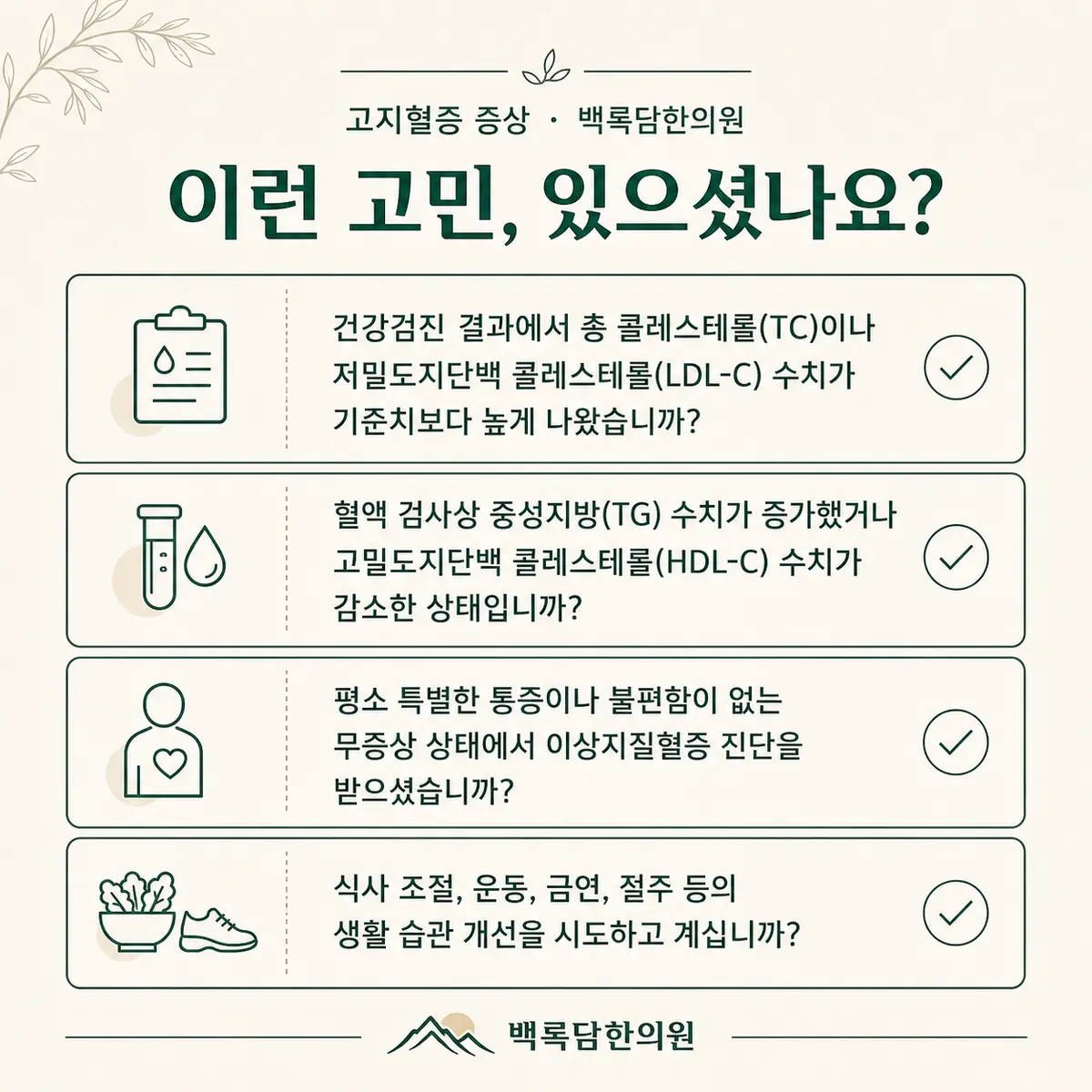 지금 이런 상태이신가요 — 증상 자가 점검 체크리스트를 시각화한 라인아트 카드 — 목록형 아이콘 구성