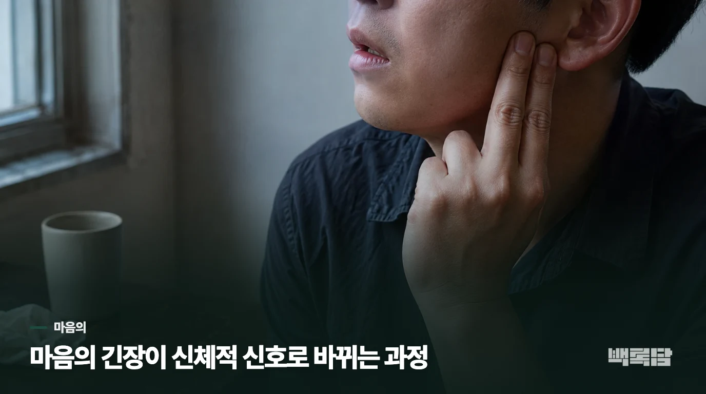 마음의 긴장이 신체적 신호로 바뀌는 과정