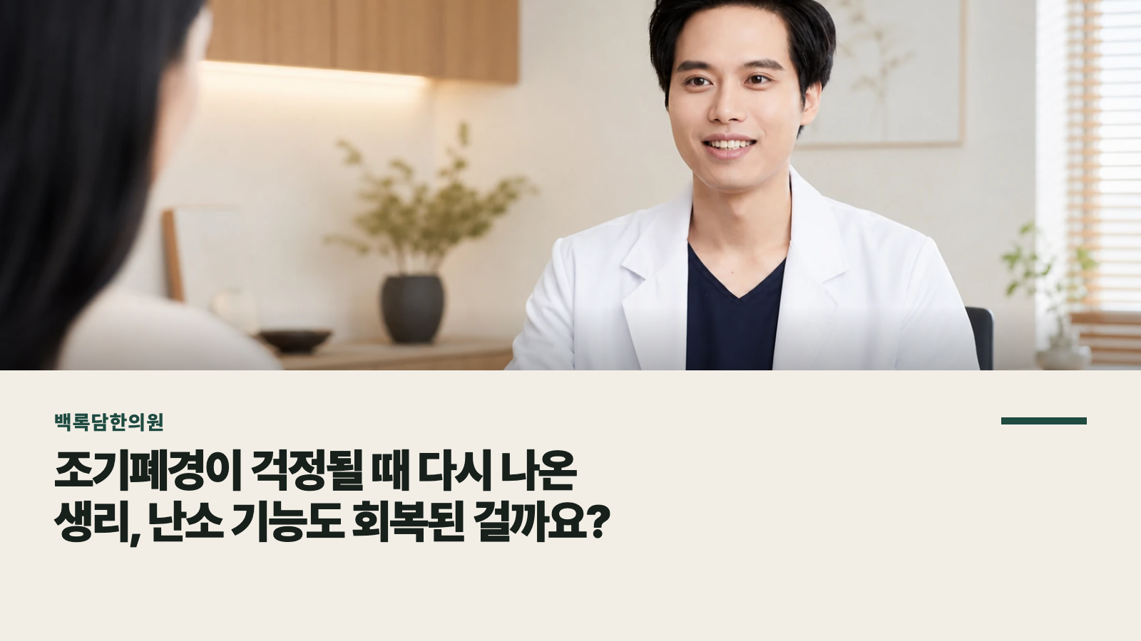 조기폐경이 걱정될 때 다시 나온 생리, 난소 기능도 회복된 걸까요?