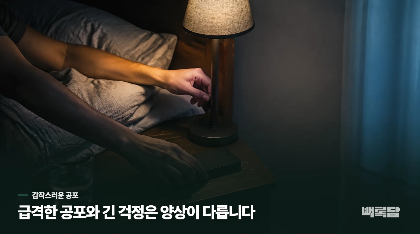 갑자기 몰려오는 공포는 지속적인 걱정과 다릅니다