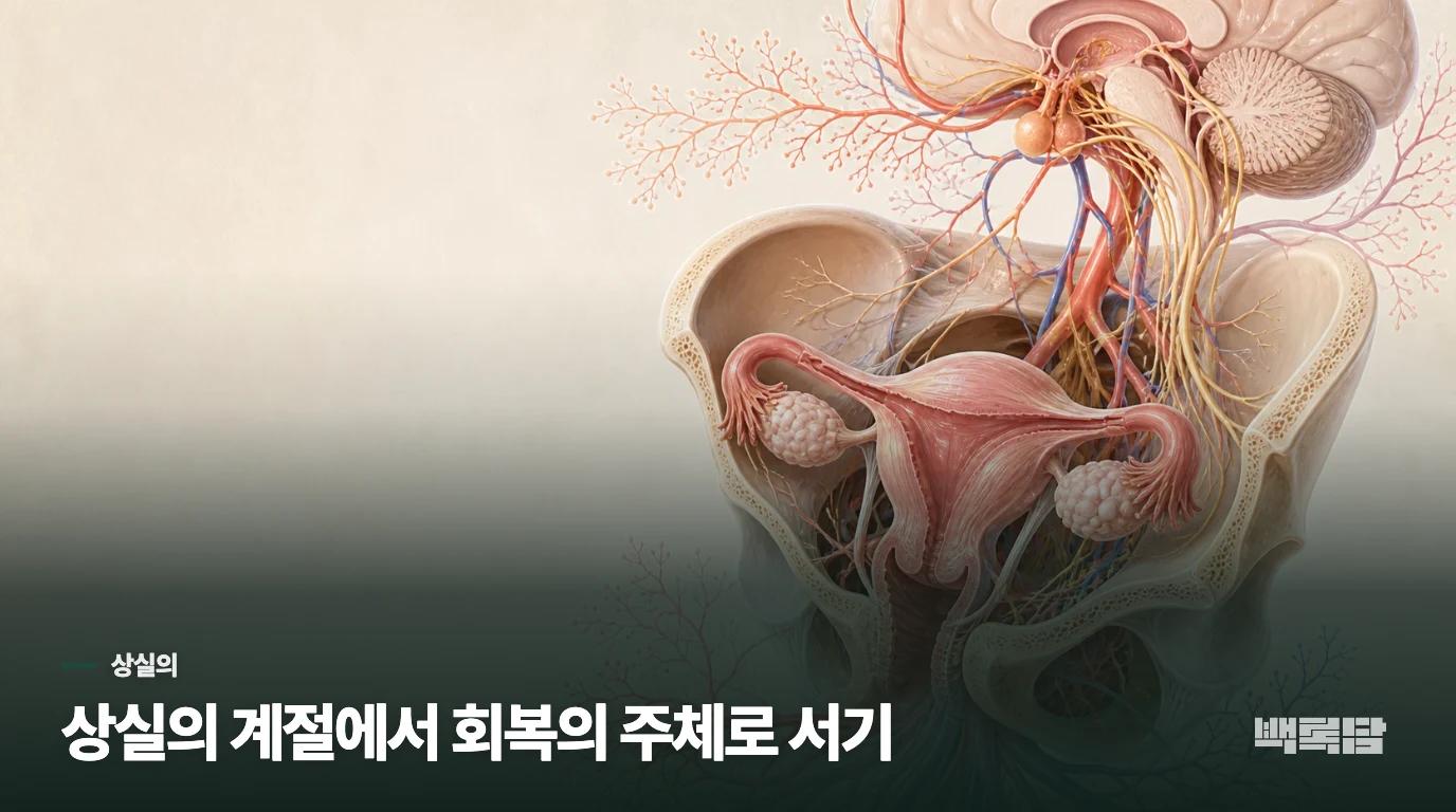 상실의 계절에서 회복의 주체로 서기