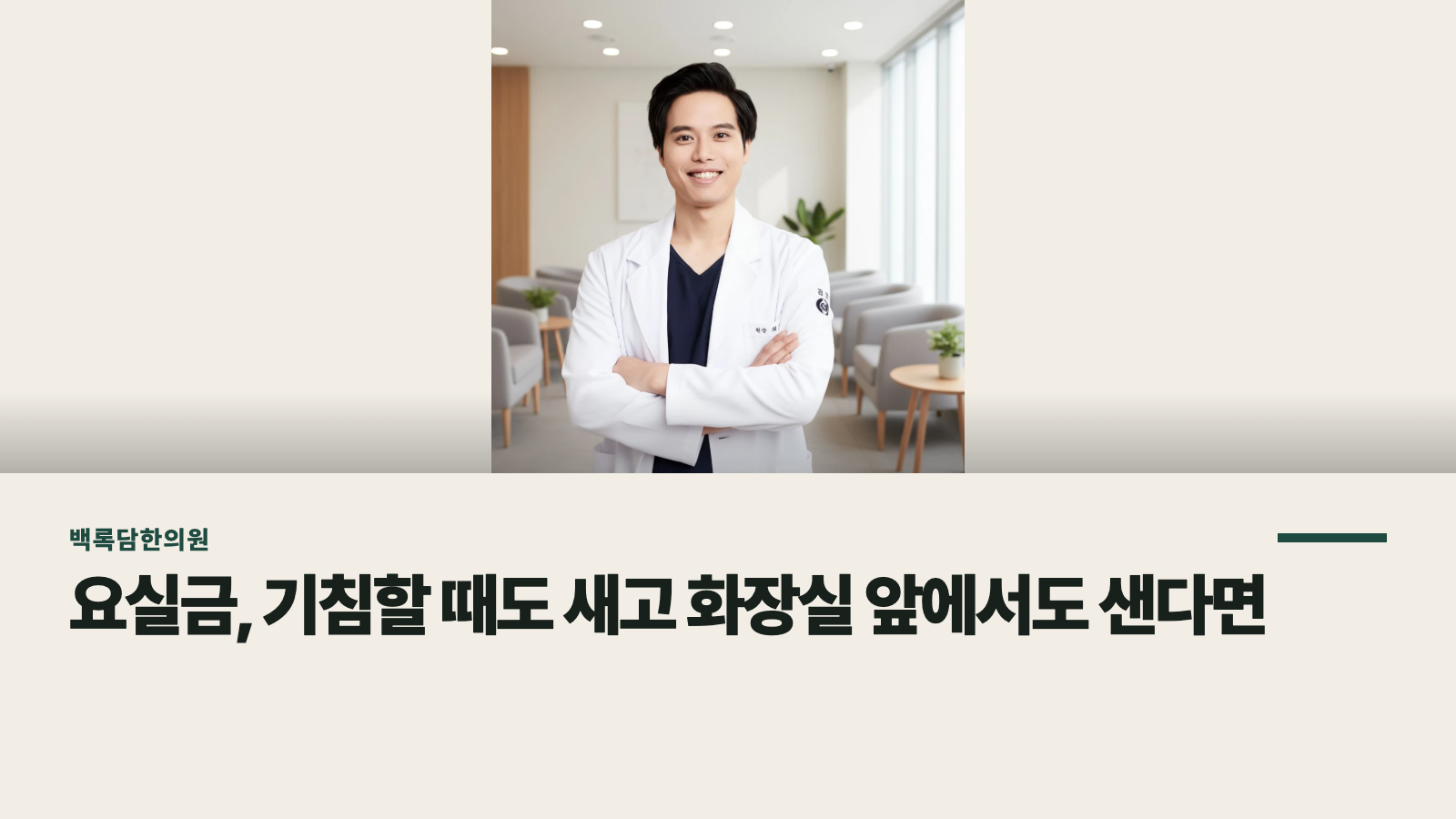 요실금, 기침할 때도 새고 화장실 앞에서도 샌다면