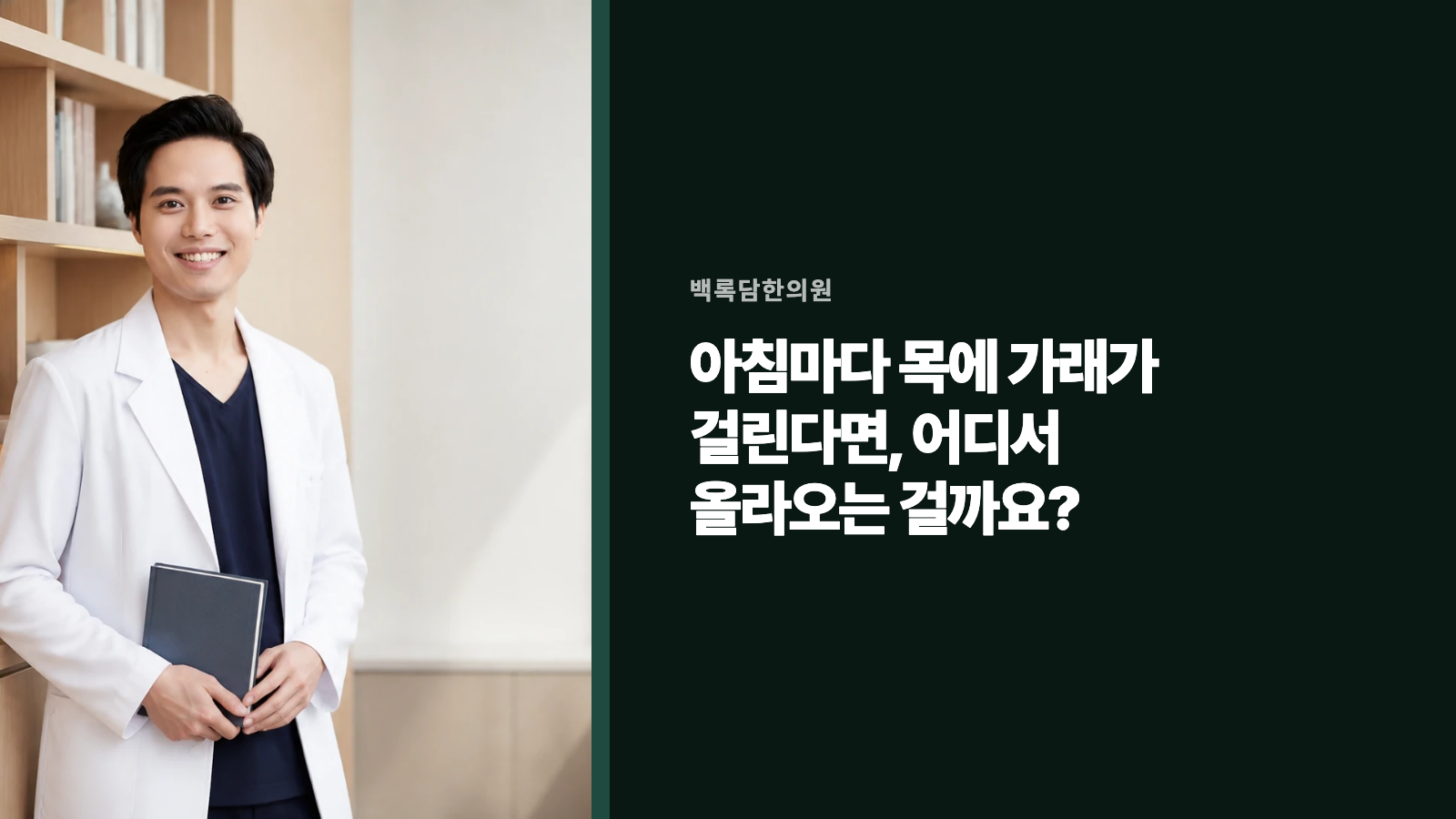 아침마다 목에 가래가 걸린다면, 어디서 올라오는 걸까요?