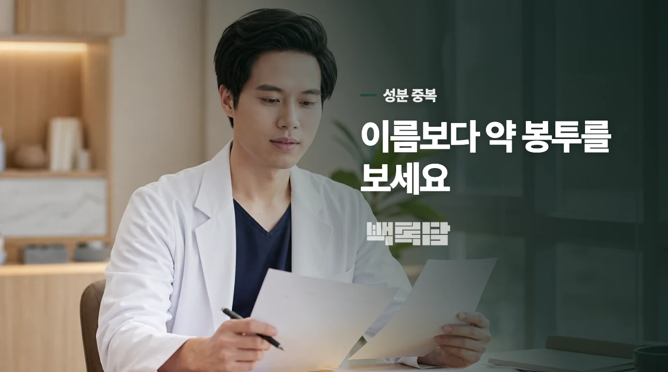 감기약은 제품명보다 유효성분을 읽어야 합니다