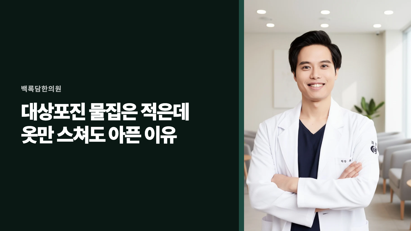 대상포진 물집은 적은데 옷만 스쳐도 아픈 이유