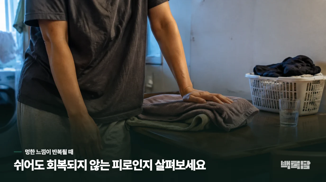 쉬어도 머리가 맑아지지 않는 날이 반복됩니다