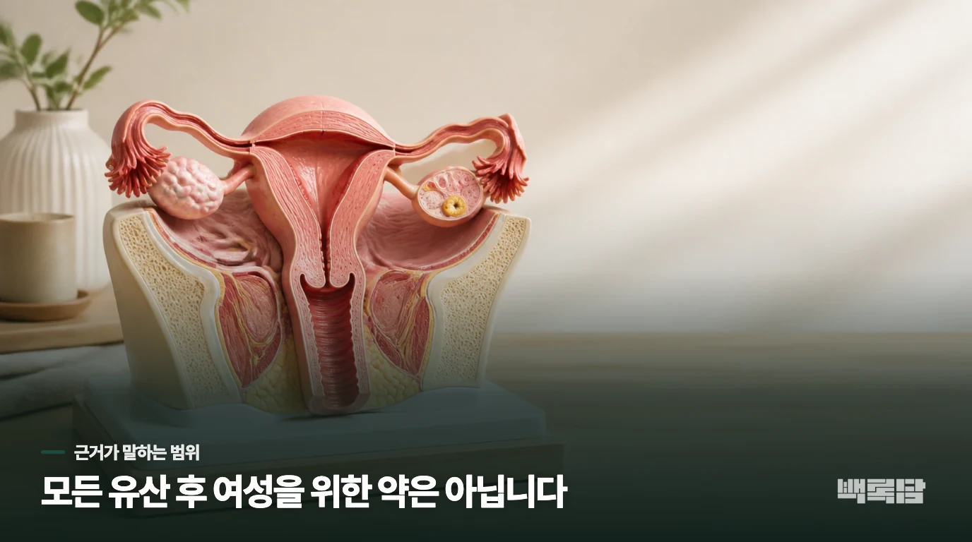 유산 후 한약을 전신 회복약으로 넓혀 말하기 어려운 이유