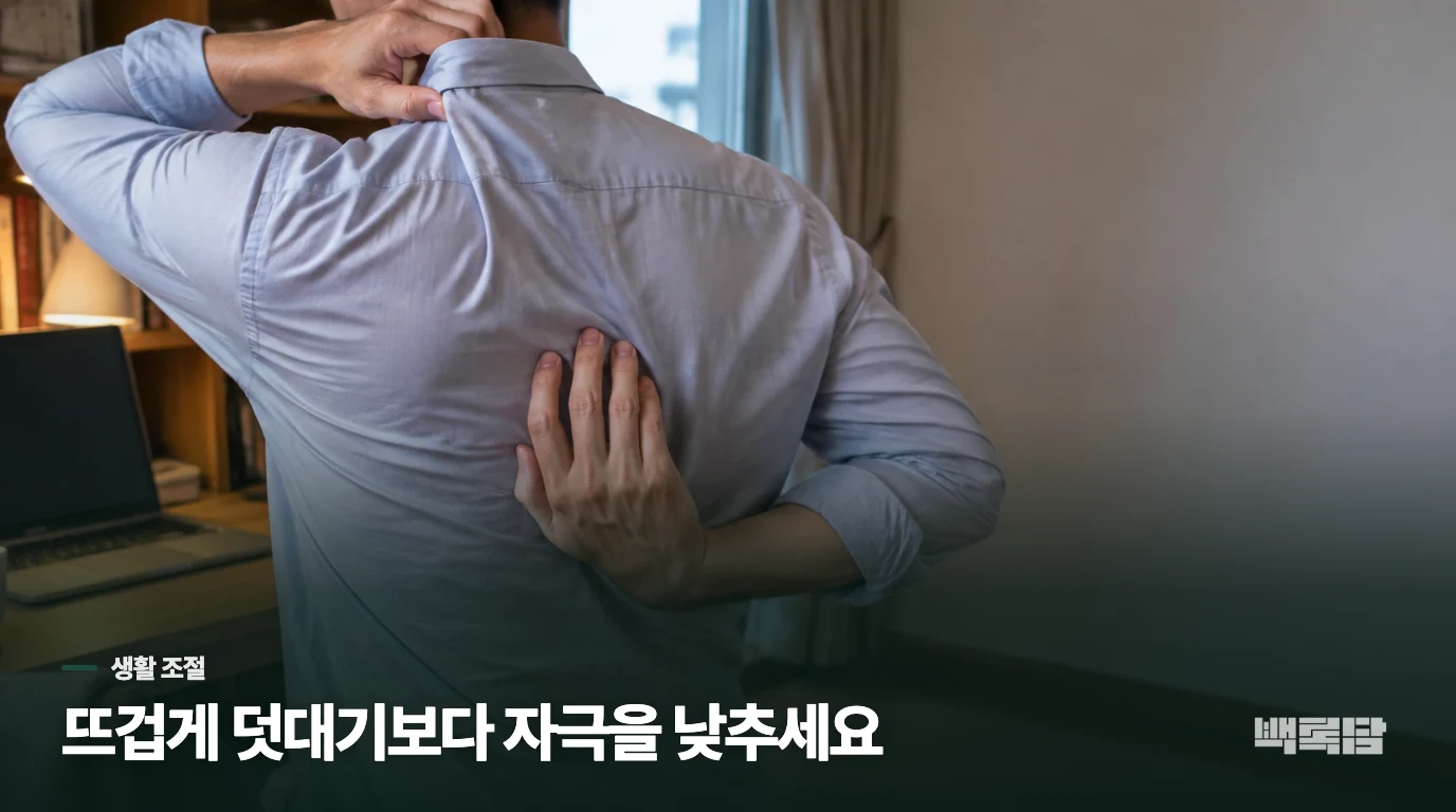 더위와 마찰 뒤라면 등을 덧뜨겁게 하지 마세요